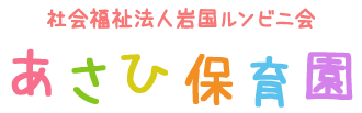 あさひ保育園-山口県岩国市