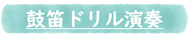 鼓笛ドリル演奏