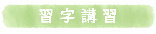 習字講習