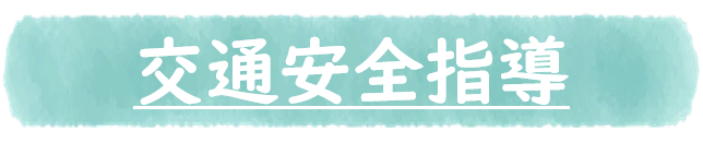 交通安全指導