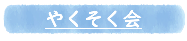 やくそく会